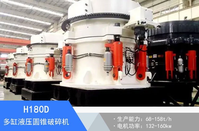 H180D多缸液壓圓錐破碎機