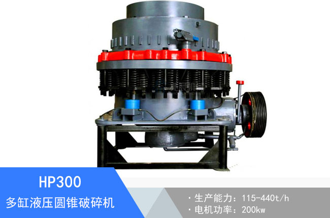 HP300多缸液壓圓錐破碎機(jī)