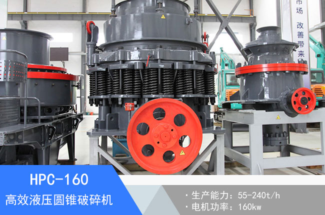 HPC-160液壓圓錐破碎機