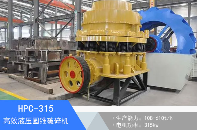 HPC-315液壓圓錐破碎機(jī)