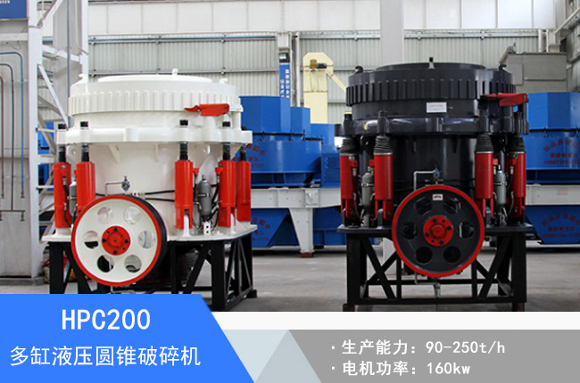 HPC200多缸液壓圓錐破碎機