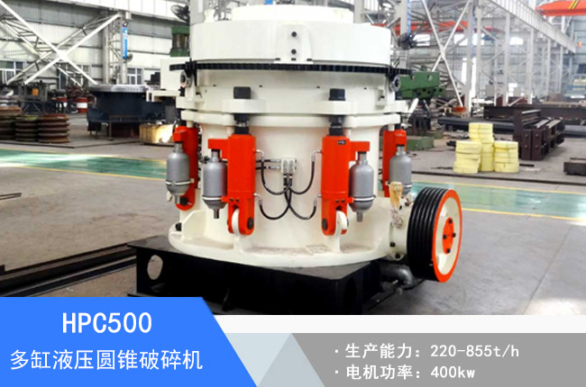 HPC500多缸液壓圓錐破碎機(jī)