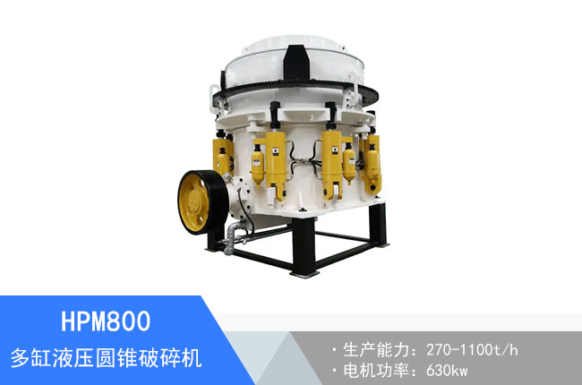 HPM800多缸液壓圓錐破碎機