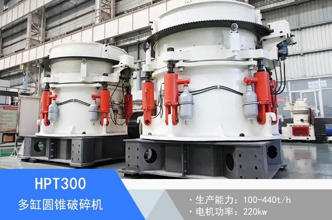 HPT300多缸圓錐破碎機
