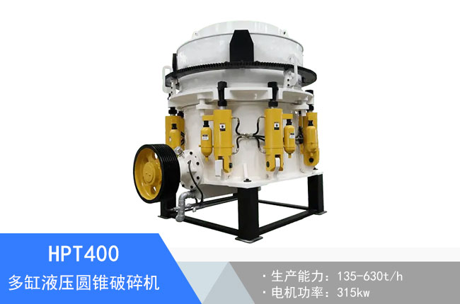 HPT400多缸液壓圓錐破碎機(jī)