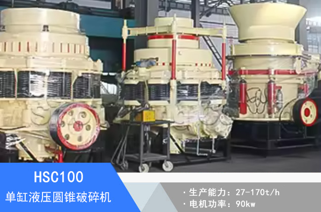 HSC100單缸液壓圓錐破碎機(jī)