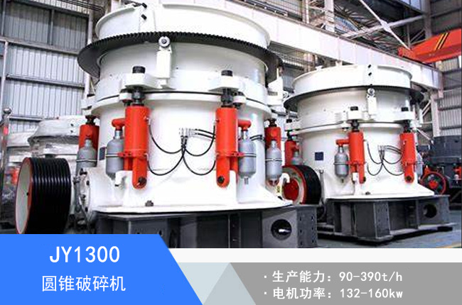 JY1300圓錐破碎機