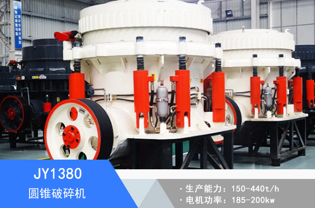JY1380圓錐破碎機