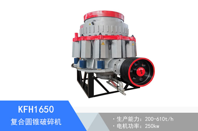 KFH1650復(fù)合圓錐破碎機(jī)