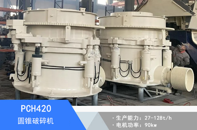 PCH420圓錐破碎機(jī)