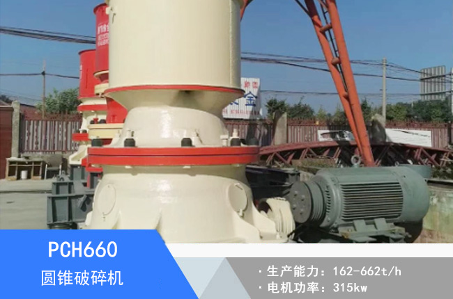 PCH660圓錐破碎機