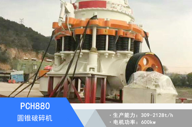 PCH880圓錐破碎機(jī)