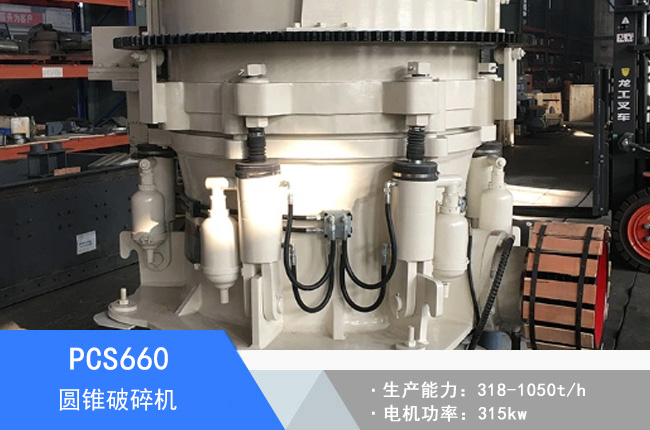 PCS660圓錐破碎機(jī)