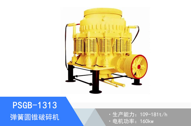 PSGB-1313彈簧圓錐破碎機