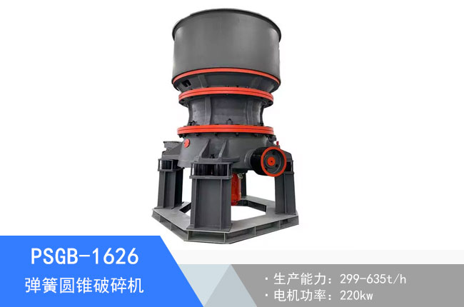 PSGB-1626彈簧圓錐破碎機(jī)