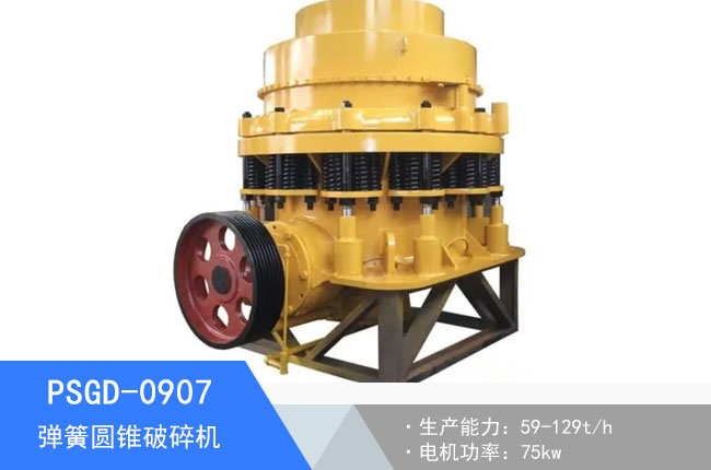 PSGD-0907彈簧圓錐破碎機(jī)