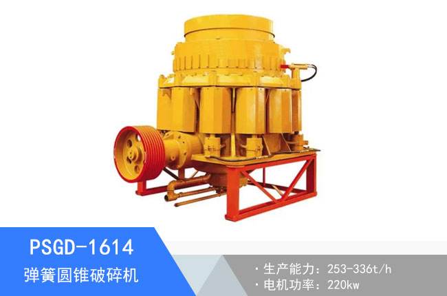 PSGD-1614彈簧圓錐破碎機(jī)