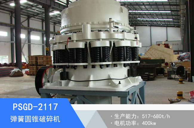 PSGD-2117彈簧圓錐破碎機(jī)