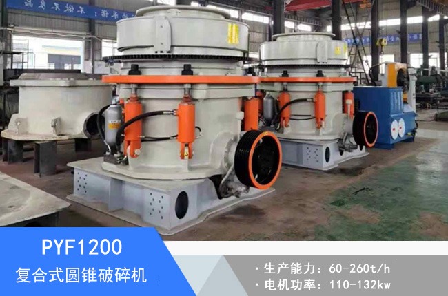 PYF1200復(fù)合式圓錐破碎機(jī)