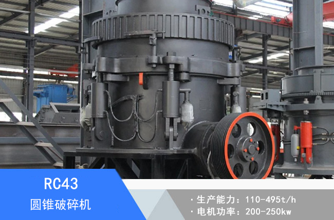 RC43圓錐破碎機(jī)