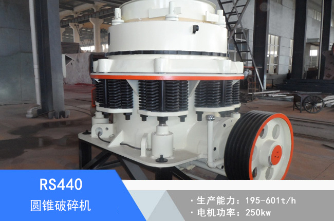 RS440圓錐破碎機