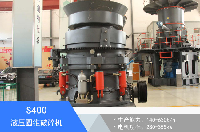 S400液壓圓錐破碎機(jī)