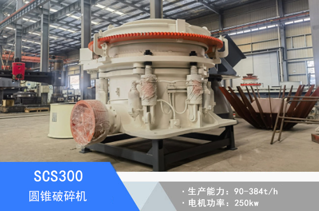 SCS300圓錐破碎機(jī)