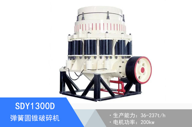 SDY1300D彈簧圓錐破碎機(jī)