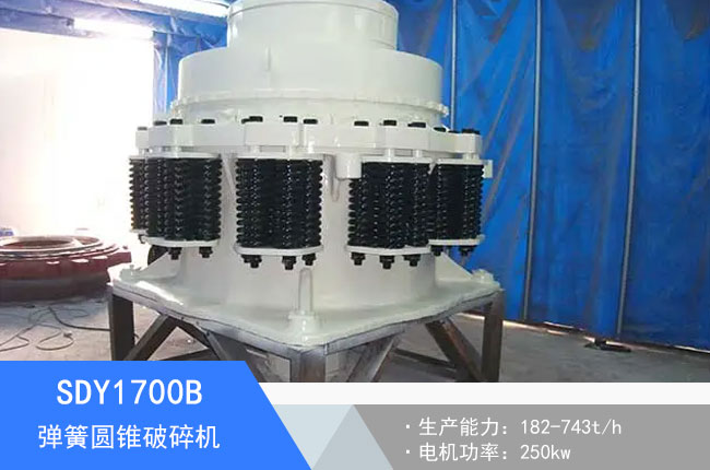 SDY1700B彈簧圓錐破碎機