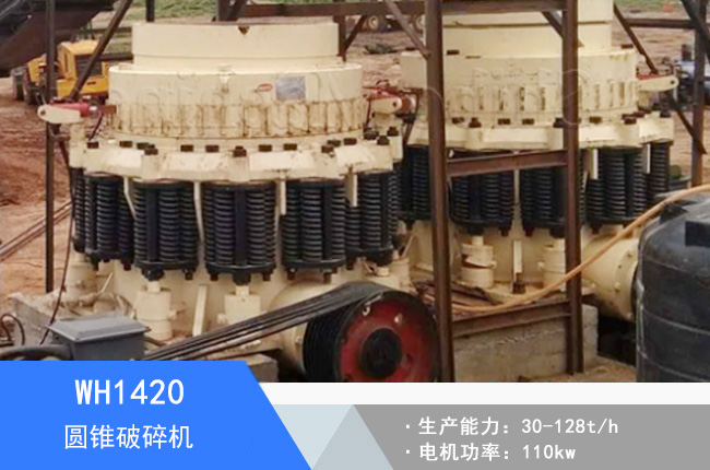 WH1420圓錐破碎機(jī)