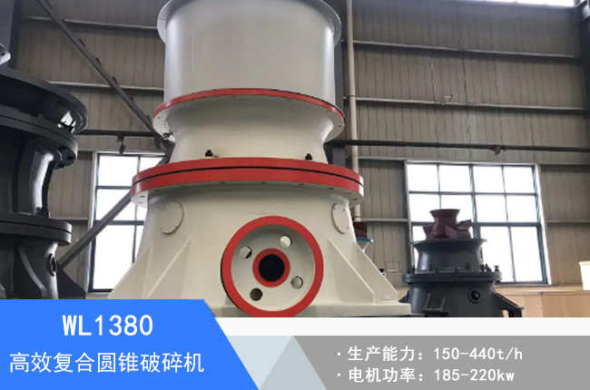 WL1380復(fù)合圓錐破碎機(jī)