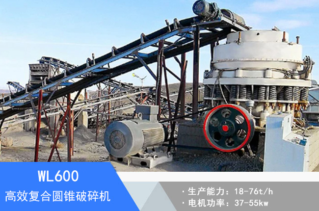 WL600復(fù)合圓錐破碎機