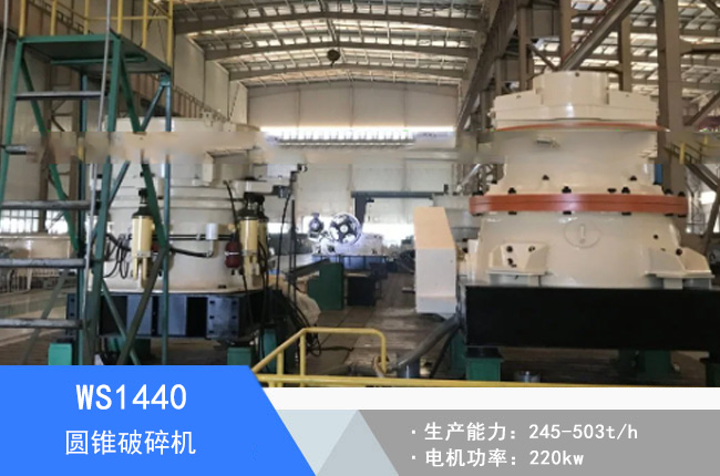 WS1440圓錐破碎機