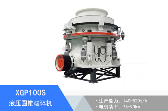 XGP100S液壓圓錐破碎機