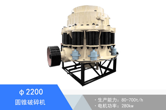 Φ2200圓錐破碎機