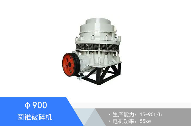 Φ900圓錐破碎機(jī)